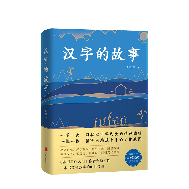 汉字的故事 王铁钧 著