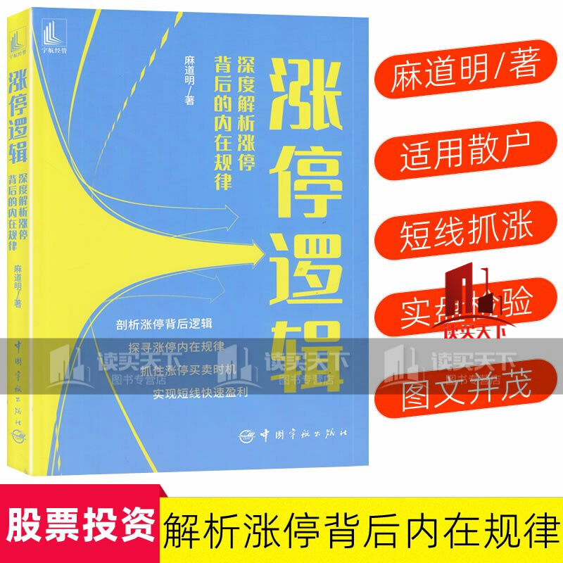 麻道明深度解析涨停背后的内在规律炒股书9787515920191 股票投资个人
