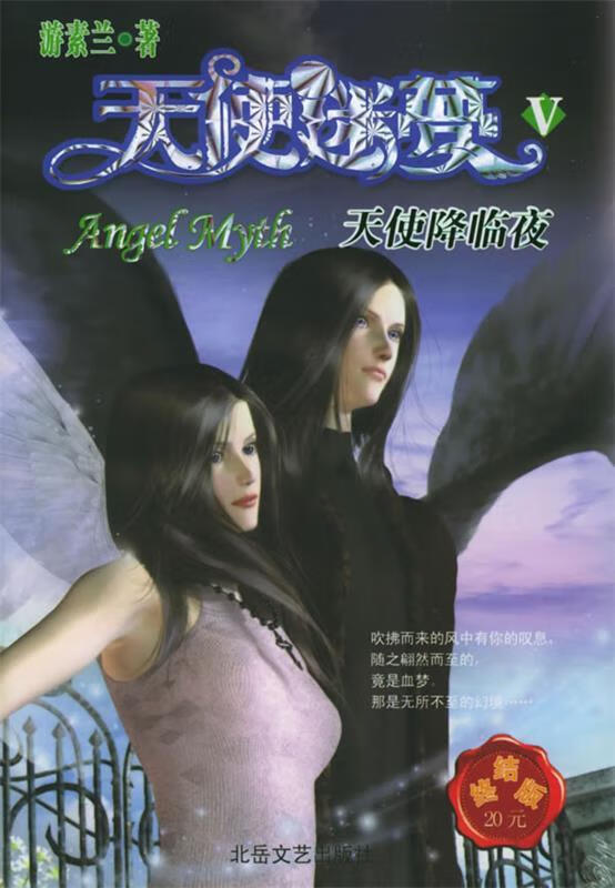 天使迷梦之天使降临夜 游素兰 著【书】