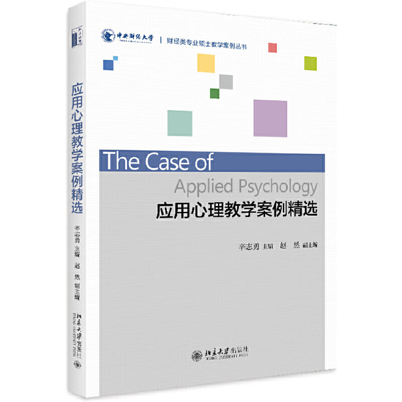【正版现货】应用心理教学案例精选