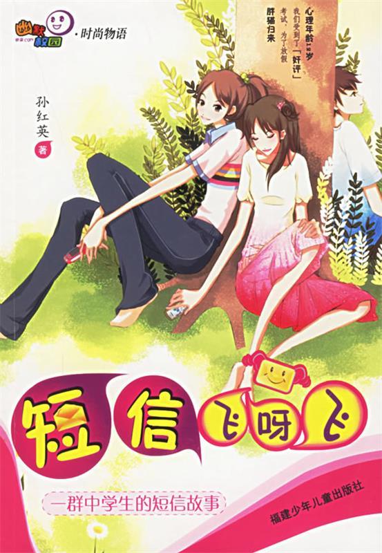 短信飞呀飞:一群中学生的短信故事 孙红英 著 福建少年儿童出版社