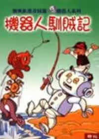 预售 刘兴钦 机器人驯贼记 联经出版公司