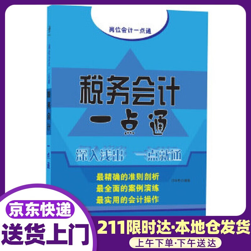 税务会计一点通 汪华亮著 中国宇航出版社