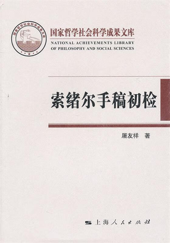 索绪尔手稿初检 屠友祥著 上海人民出版社