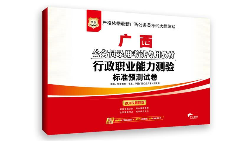 行政职业能力测验标准预测试卷 红旗出版社 9787505130357