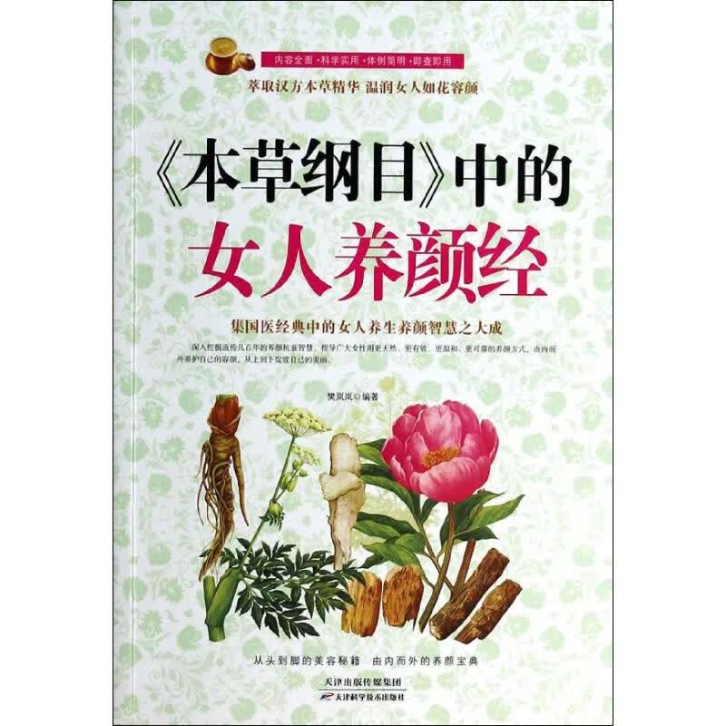《本草纲目》中的女人养颜经 无 著作 樊岚岚 编者 家庭保健 