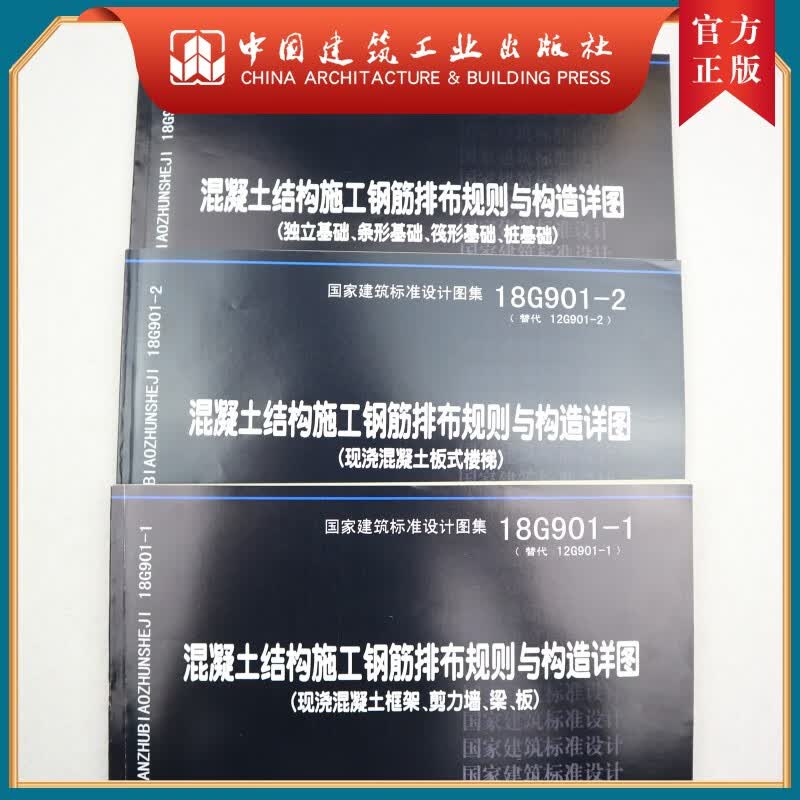 建工社正版 现货！ 正版国标图集18G901系列图集全套3本 代替12G901系列
