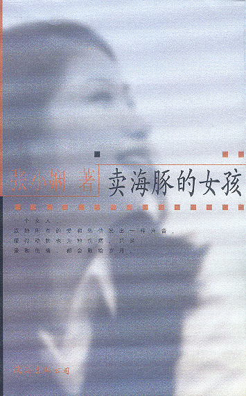 卖海豚的女孩【正版好书，下单速发】