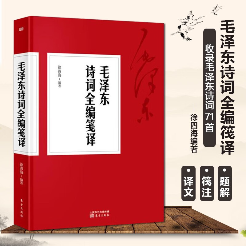 包邮 毛泽东诗词全编笺译 注解毛泽东诗词全集赏读 带注释 毛泽东书籍