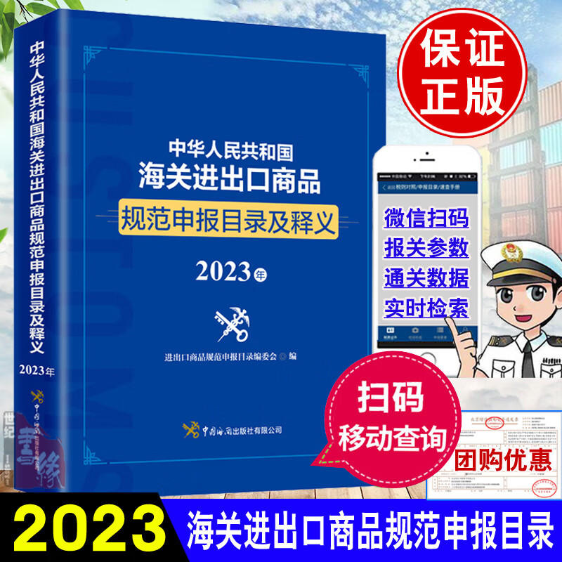 正版书籍 中华人民共和国海关进出口商品规范申报目录及释义.2023年 税则商品要素释义中国海关出版社