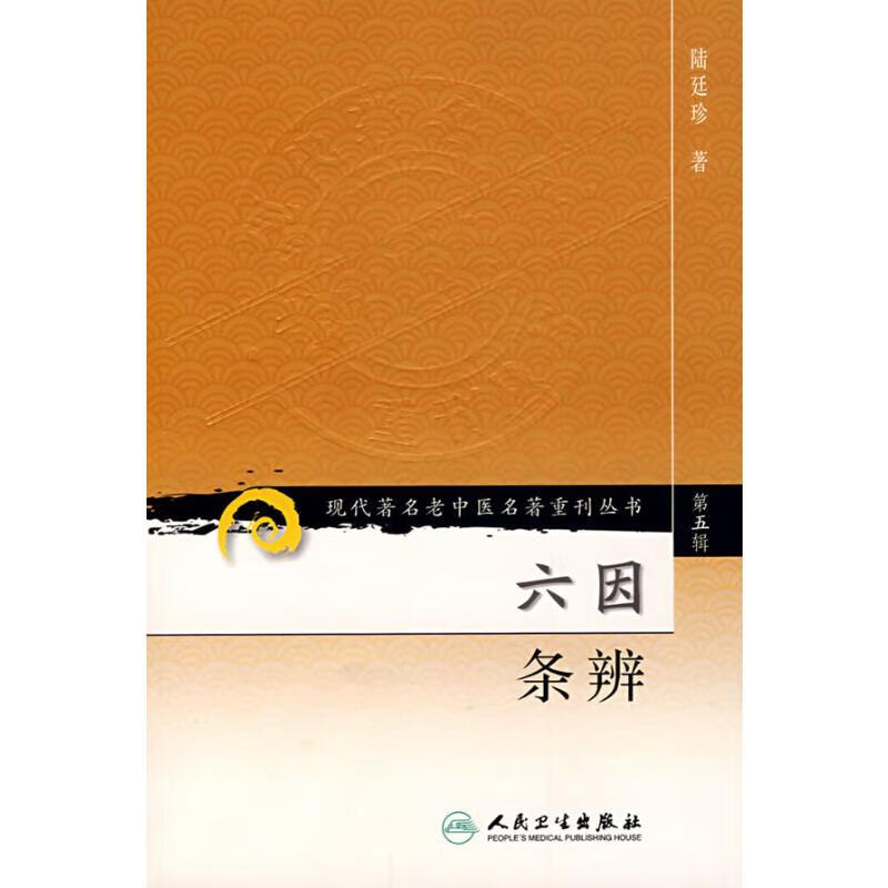 六因条辨 陆廷珍 书籍