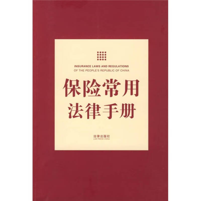 保险常用法律手册【正版好书】