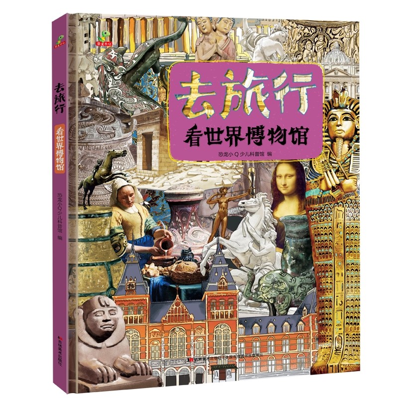 恐龙小q 去旅行-看世界博物馆(适合6-14岁)