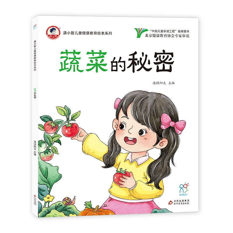 海润阳光 蔬菜的秘密 康小智~~健康教育绘本系列