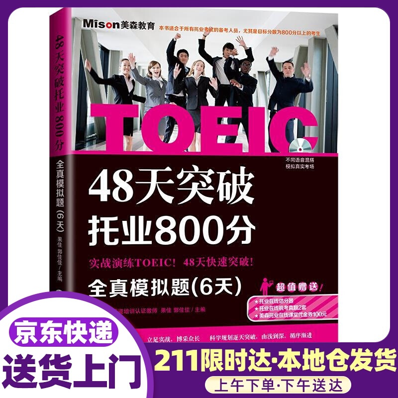 48天突破托业800分 果佳,郭佳佳主编 大连理工大学出版社