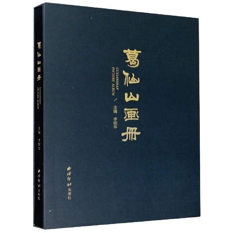 ! 葛仙山画册 978755083070
