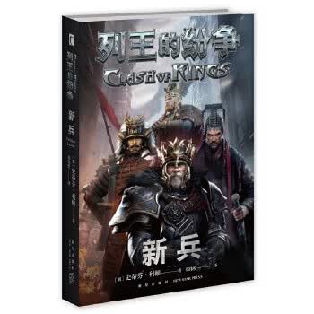 列王的纷争：新兵9787513337007