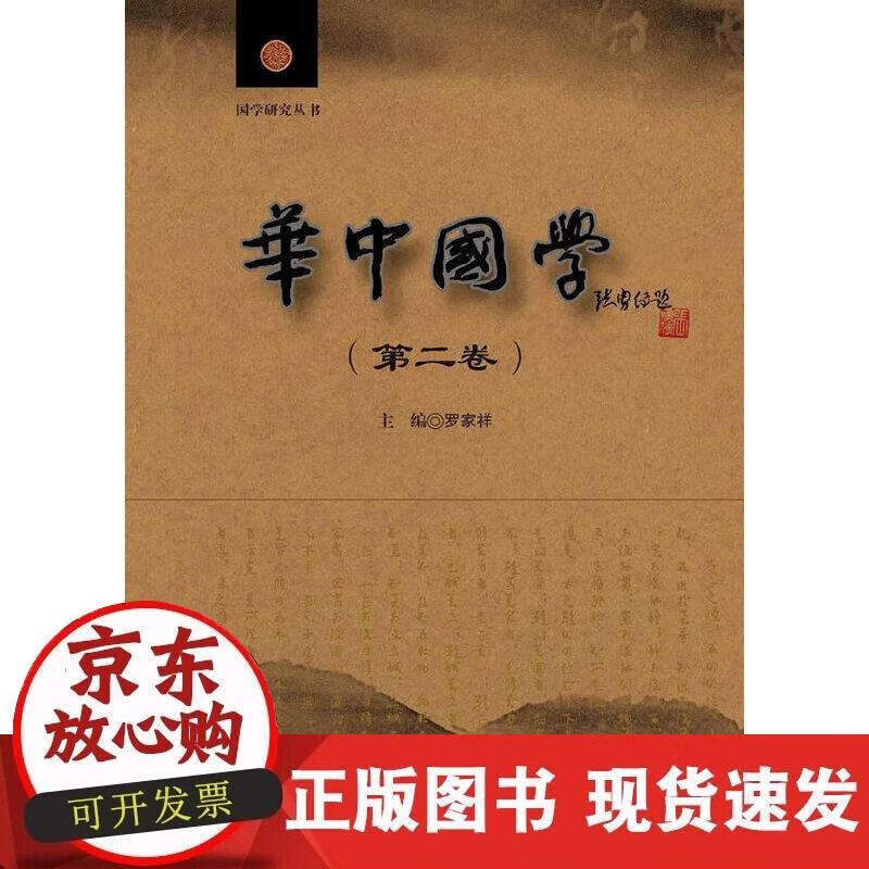 华中国学(第2卷)