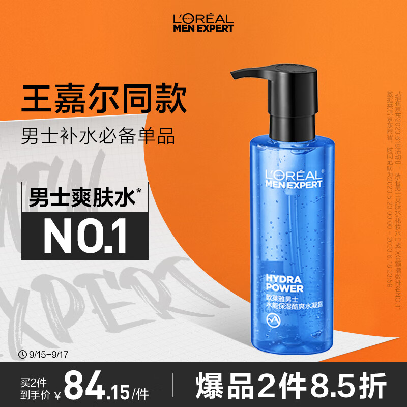 欧莱雅男士水能保湿酷爽水凝露120ml持久补水锁水爽肤水护肤品男使用感如何?