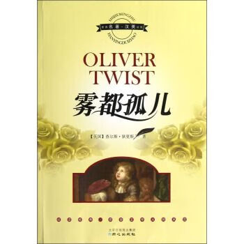雾都孤儿中英文对照