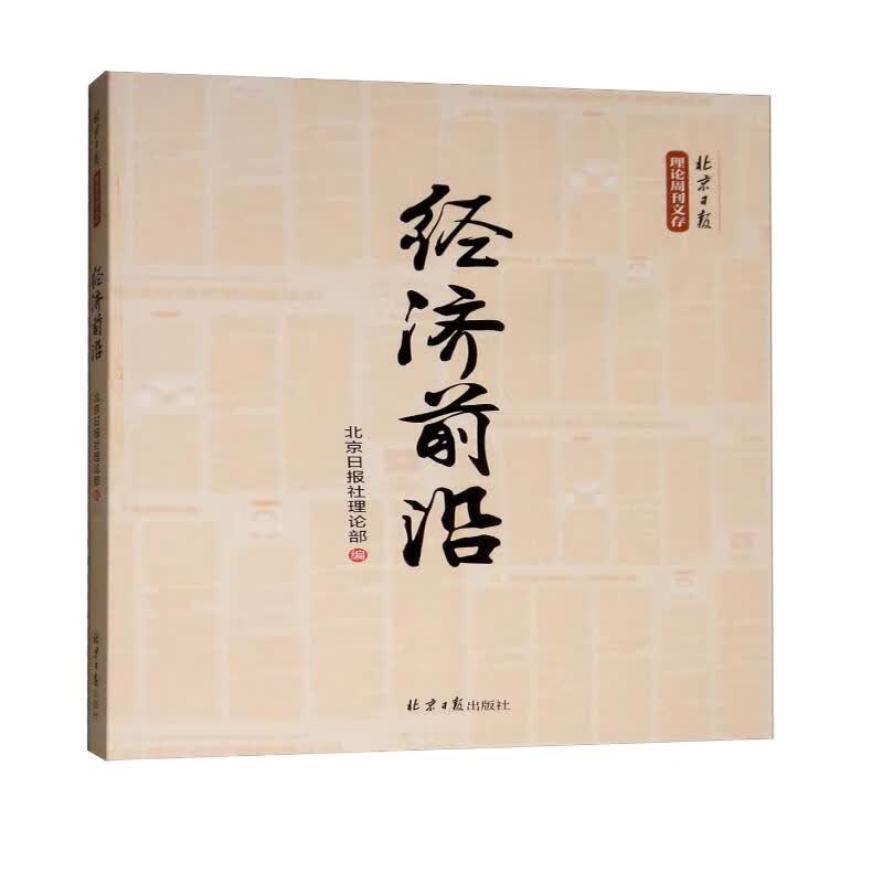 经济前言