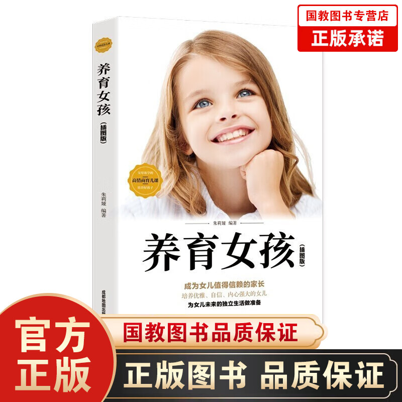 养育女孩子教育育儿家教书