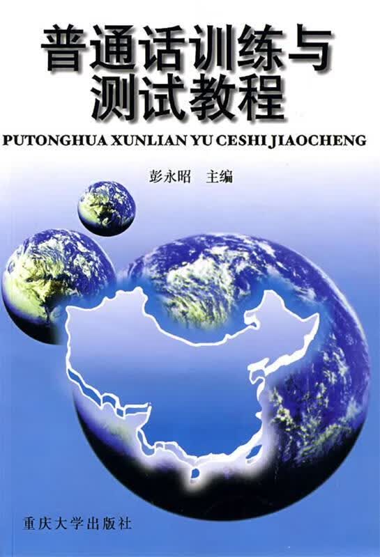 普通话训练与测试教程 彭永昭 著【正版书】
