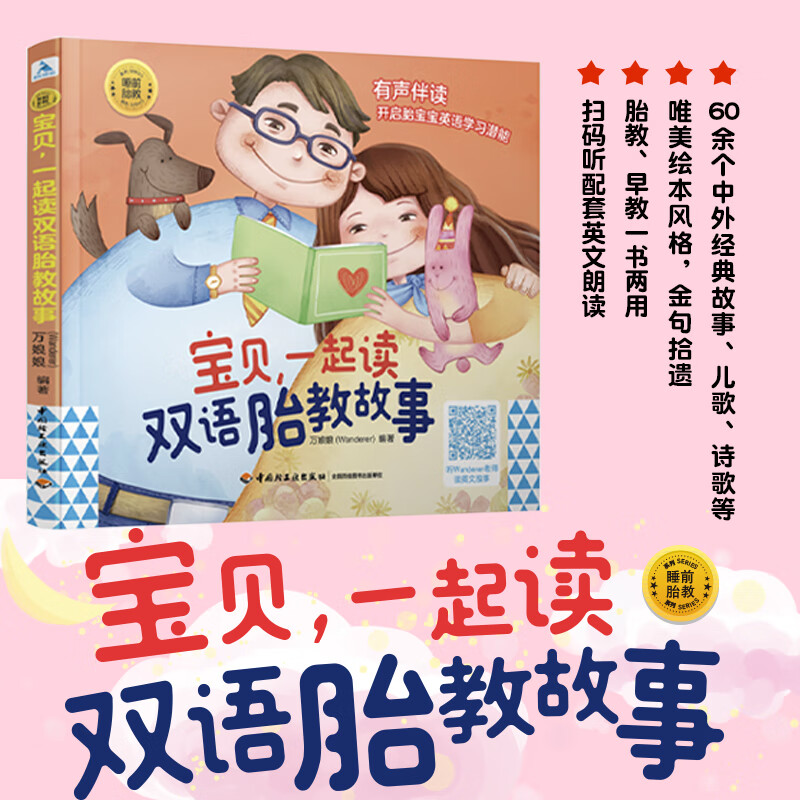 睡前胎教系列 宝贝 一起读双语胎教故事 wanderer 万娘娘 编著 睡前