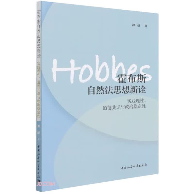 霍布斯自然法思想新诠-（实践理性、道德共识与政治稳定性）