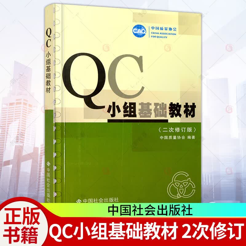 QC小组基础教材(2次修订版)中国质量协会中国社会出版社活动有效手册实用QC活动小组书质量管理书Y
