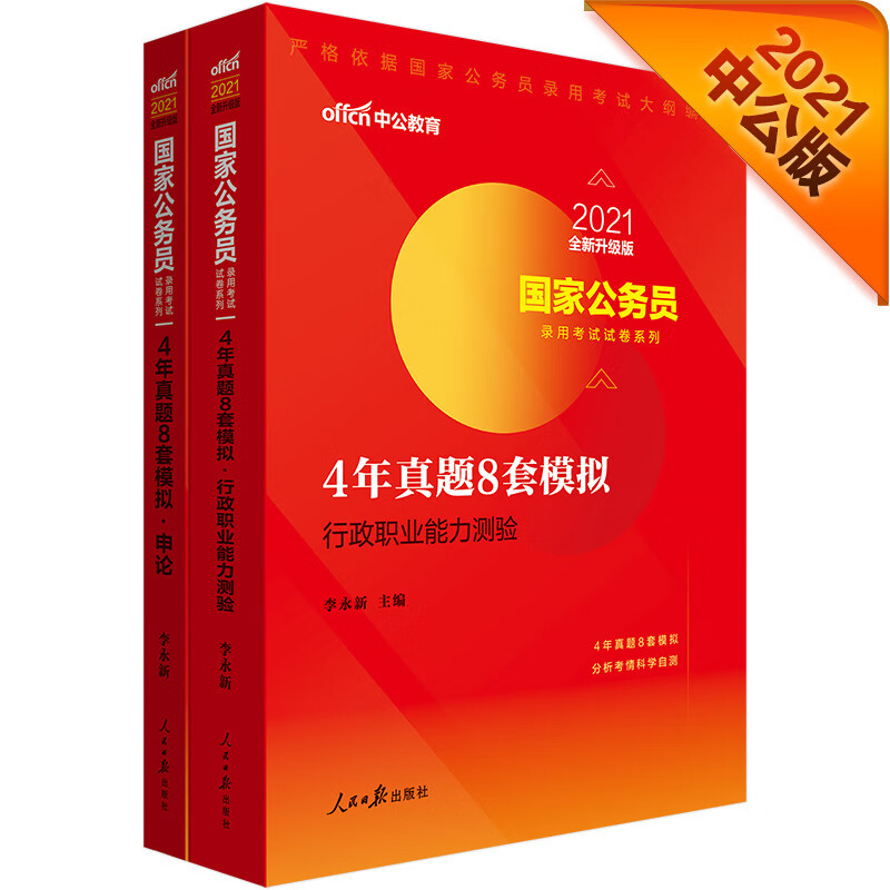 中公教育2021国家公务员考试用书试卷系列：4年真题8套模拟行测+4年真题8套模拟申论 全新升级 共2册
