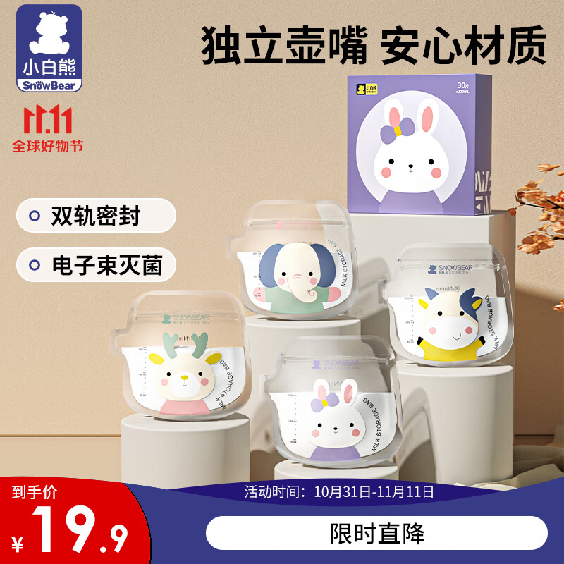 小白熊储奶袋壶口母乳袋可爱卡通双层封口储存保鲜袋200ML/30片08631使用感如何?