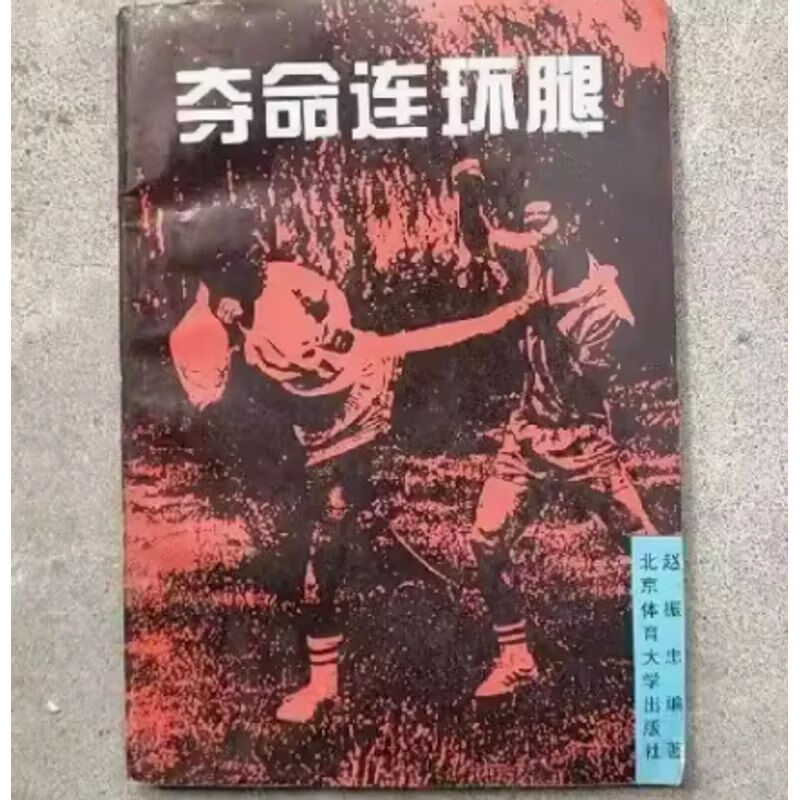 夺命连环腿 腿法秘笈 防身功法武学武功书 强身武术功夫武艺书籍