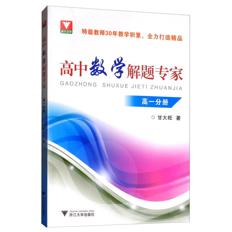 高中数学解题专家（高一分册）