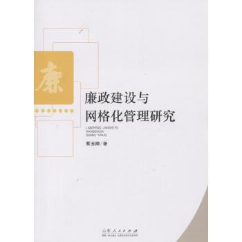 廉政建设与网格化管理研究 蔡玉卿【正版】