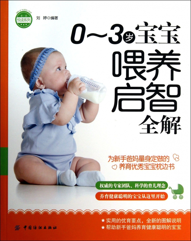 0-3岁宝宝喂养启智全解/亲乐悦读系列