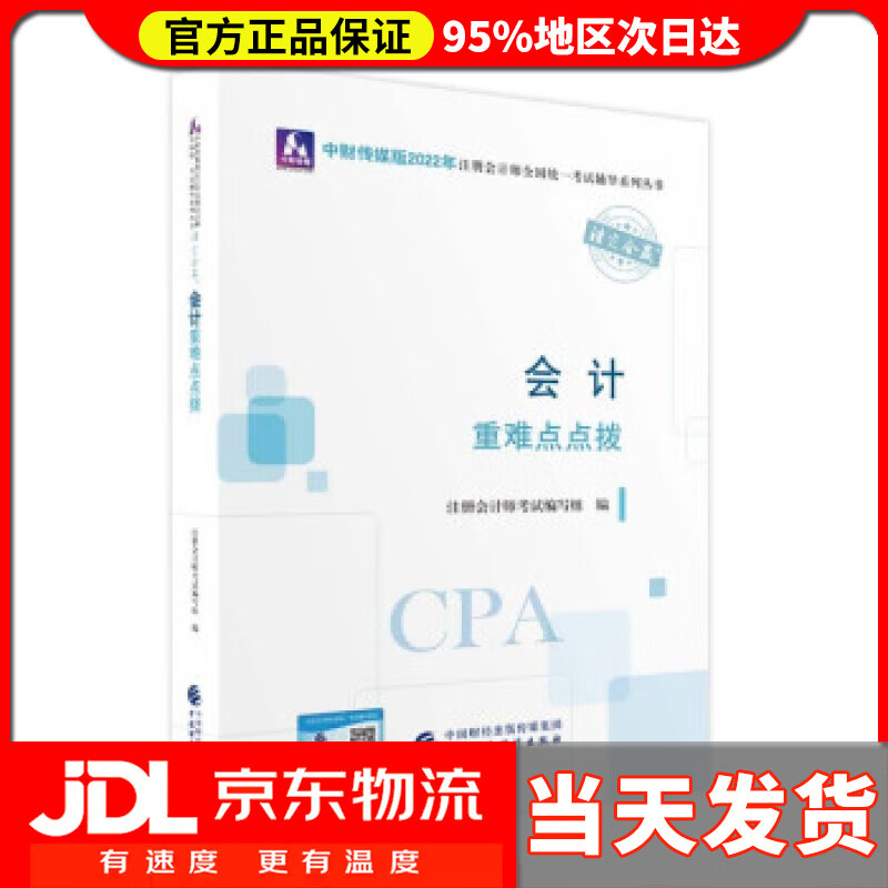 【送货上门】注册会计师2022教材 会计重难点点拨 可搭东奥CPA 2022年注册会计师全国统一考试重难点点拨