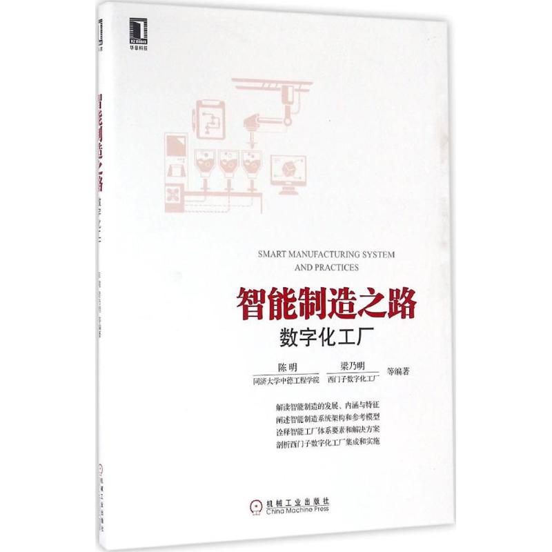 智能制造之路 陈明,梁乃明 等 编著 著 管理实务