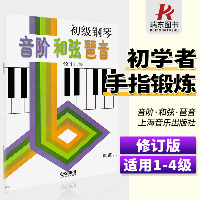 正版初级钢琴音阶和弦琶音熊道儿编钢琴音阶书初级教程和弦琶音初学者