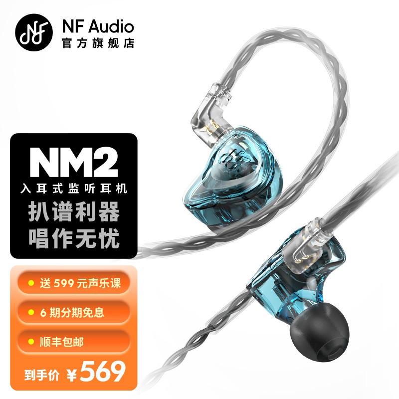 宁梵声学 NF Audio监听耳机入耳式有线专业舞台监听主播歌手耳返音频高音质舒适型NM2 琉璃蓝