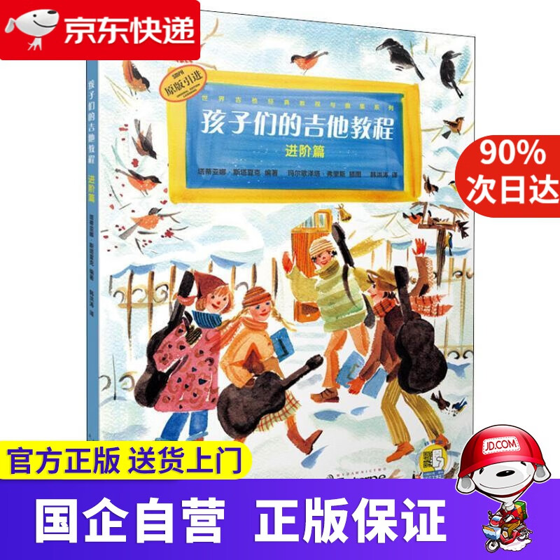 【正版新书】孩子们的吉他教程 进阶篇 上海音乐出版社 9787552316186