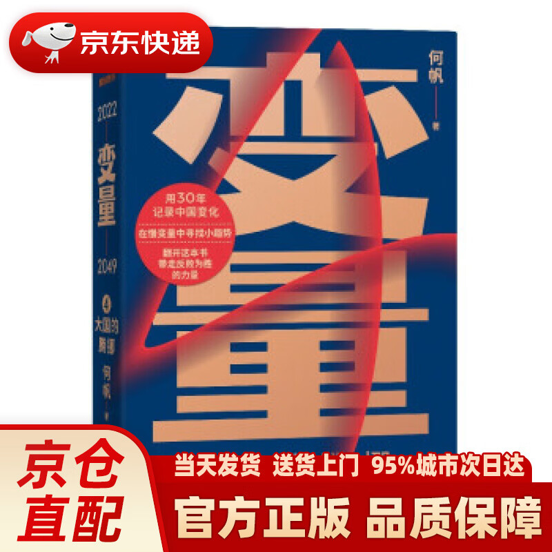 【新华正版图书】变量4：大国的腾挪（熬过去，就是海阔天空看智慧的中国人如何腾挪自如、走出困境） 何帆 著 新星出版