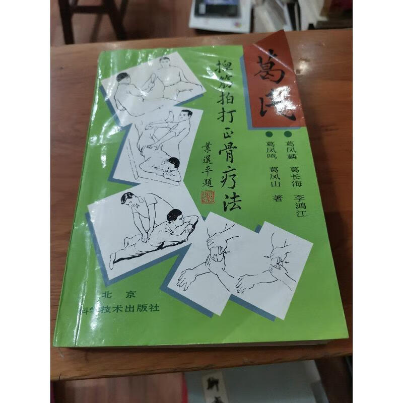 【正版】葛氏捏筋拍打正骨疗法 北京科学技术出版社9787530418079