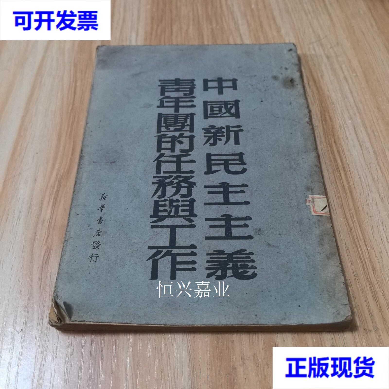 【二手9成新】中国新民主主义青年团的任务与工作(1949年版) 新华书店