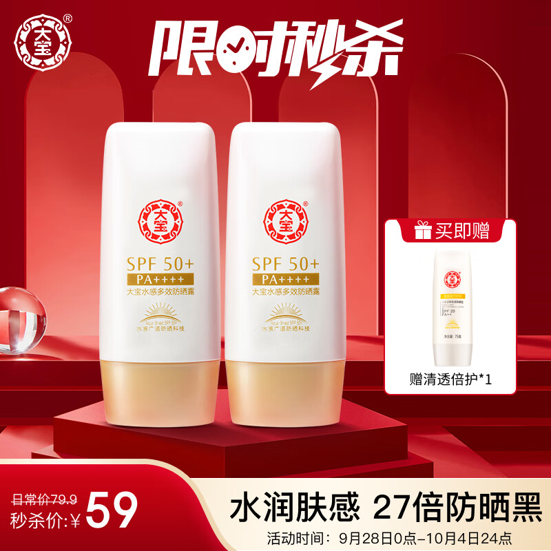 大宝水感多效防晒露50g双支装SPF50+防晒霜男女士清爽户外军训防晒高性价比高么？