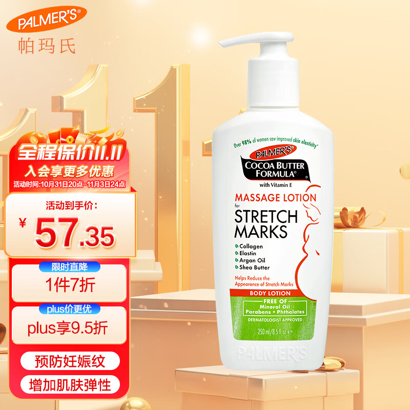 帕玛氏（Palmer's）妊娠纹按摩乳250ml 孕妇身体乳霜 产前护理淡化妊辰纹专用护肤品怎么样,好用不?