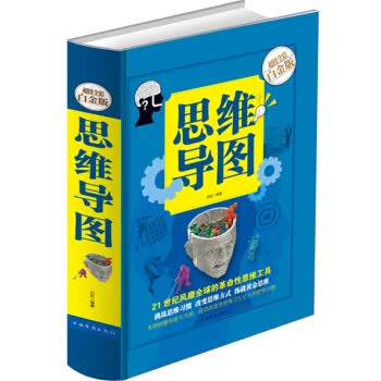 思维导图(全彩白金版)