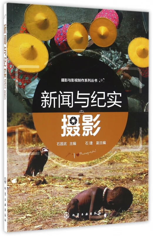 新闻与纪实摄影/摄影与影视制作系列丛书