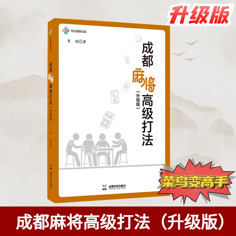 现货速发成都麻将高级打法（升级版）朱扬图说麻将实战技巧 成都时代出版社