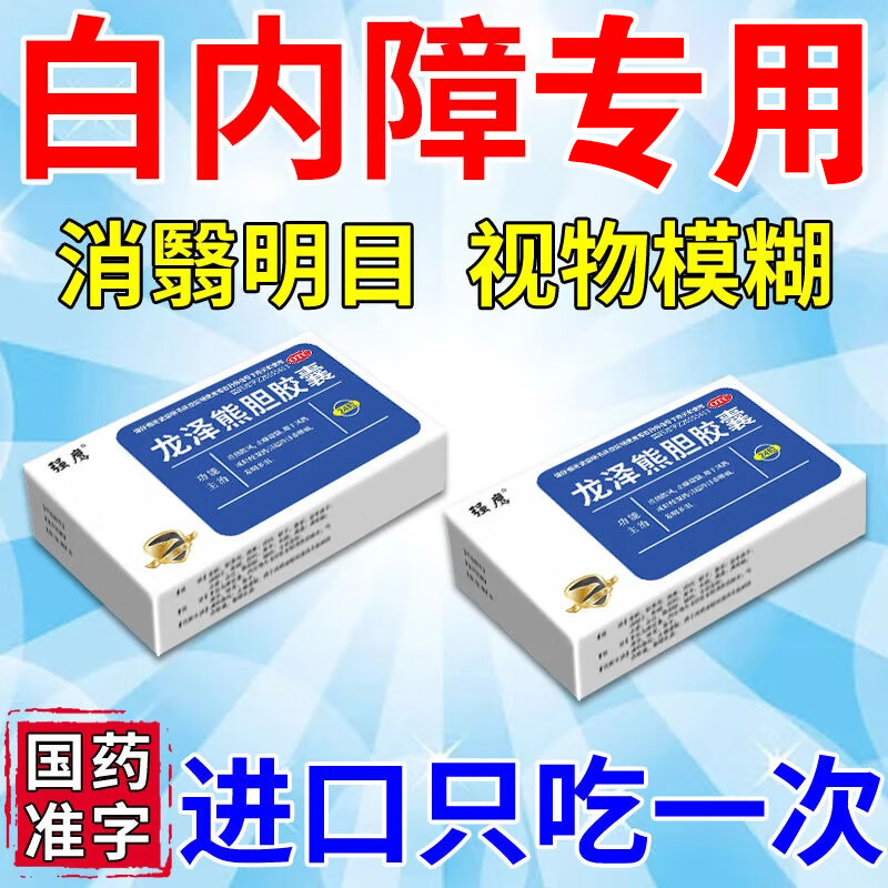 模糊视线模糊眼球浑浊眼干涩眼疲劳明目每日服用草本药龙泽熊胆胶囊 1
